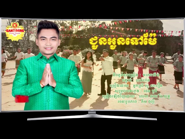 khmer song ជូនអូនទៅម៉ែ -  ឆាយ វិរះយុទ្ធ class=