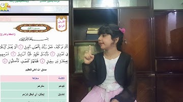 سورة الفيل للصف ثاني ابتدائي