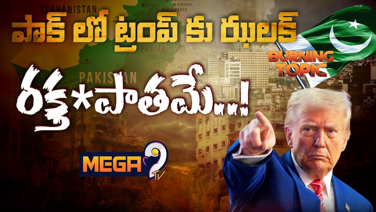 Protesters Attack US Consulate In Pakistan | Khamenei పాక్ లో ట్రంప్ కు ఝలక్..రక్త*పాతమే! | Mega9tv