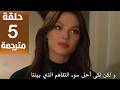 مسلسل تحت نفس المطر الحلقة 5 مترجمة كاملة HD جارى الترجمة