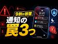 【iPhone9割が放置】通知設定のヤバい罠3つ|銀行残高漏れ・詐欺見逃し【2026】