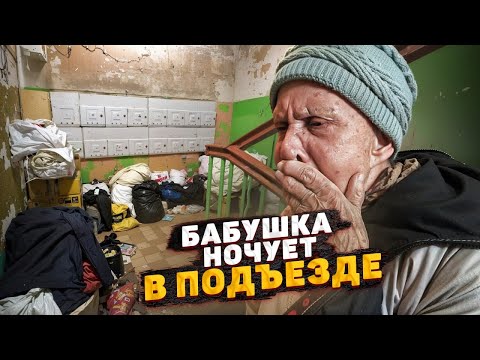 Видео: ШОК! 93-ЛЕТНЯЯ БАБУШКА ЖИВЕТ В ПОДЪЕЗДЕ! РОДСТВЕННИКИ ПОДДЕЛАЛИ ДОКУМЕНТЫ И ВЫГНАЛИ НА УЛИЦУ...