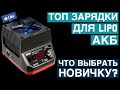 Как заряжать LIPO Аккумуляторы и не только Топ зарядки