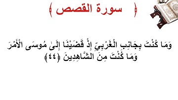 سورة القصص الأية 44