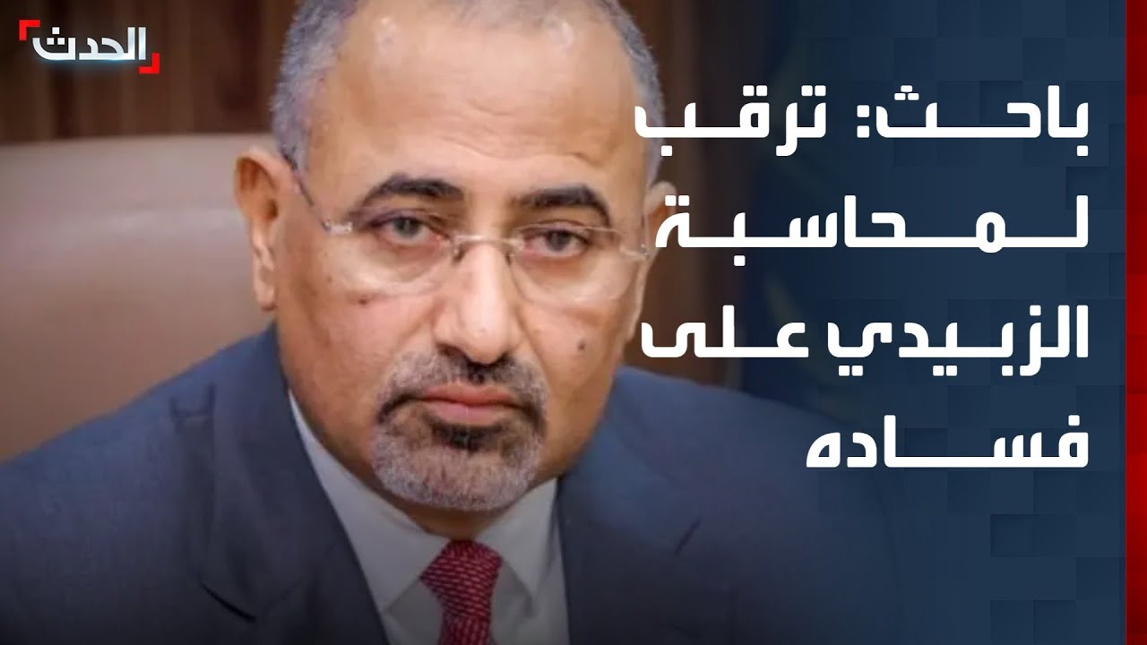 باحث: ترقب يمني لمحاسبة الزبيدي على فساده بعدما تعمد تعطيل جهاز الرقابة لسنوات