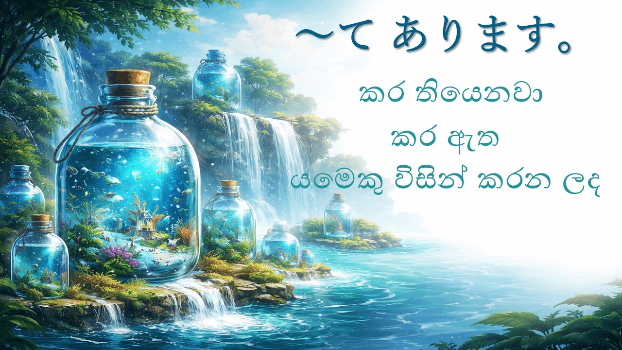 ⑥　〜てあります (කර තියෙනවා / කර ඇත) | Japanese Grammar Lesson | JLPT N5 | てあります 文法