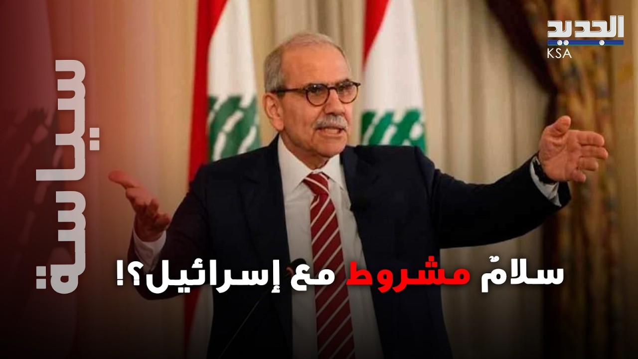 نواف سلام يفتح باب التفاوض المباشر مع إسرائيل ؟ 