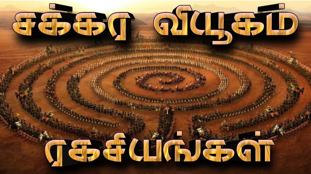 சக்கர வியூகத்தின் ரகசியங்கள் | சக்கர வியூகம் - Chakra Viyugam Explained In Tamil | Mahabaratham