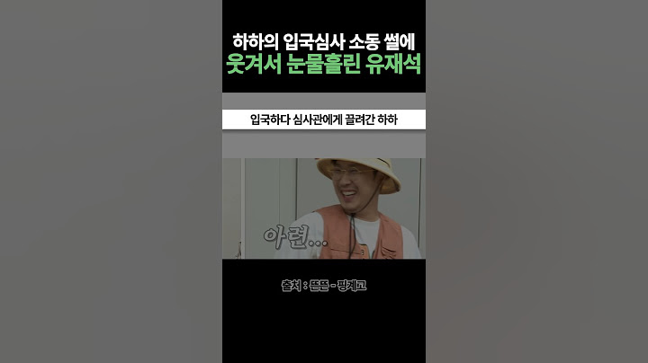 하하 공항 썰에 웃겨서 눈물 흘린 유재석