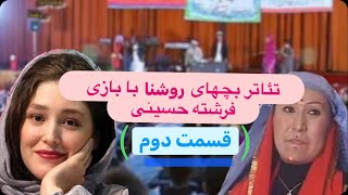 تئاتر بچهای روشنا با بازی فرشته حسینی#کانادا #جاغوری #afghan #hazaragi #kabul #afghanistan #youtube