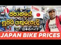 Japan bike prices in Japan Sinhala | Superbikes in Japan | Yamaha Japan | Used bikes Japan Sri Lanka