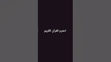 احترم القرآن الكريم