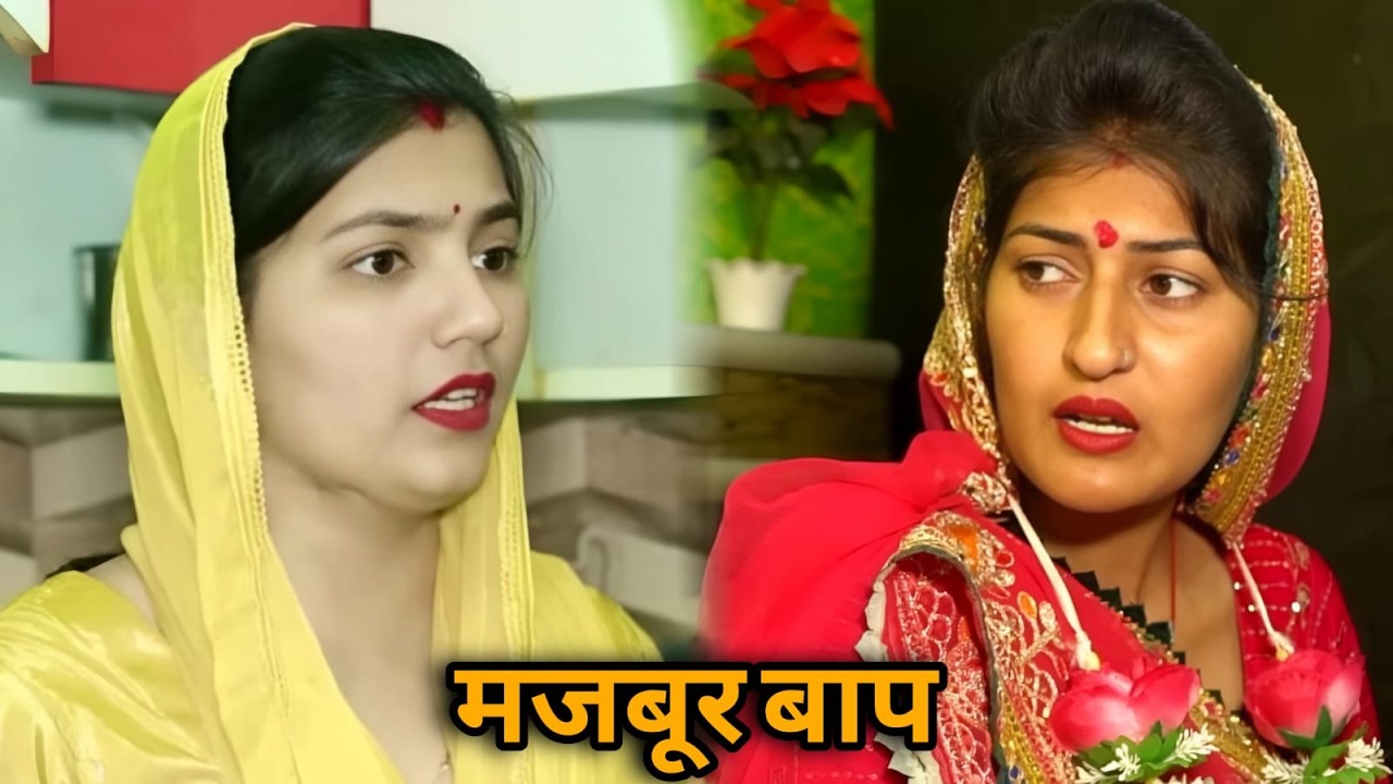 मजबूर बाप || एक हरयाणवी प्रस्तुति - पारिवारिक एवं मनोरंजन भरा नाटक | नाटक 2026