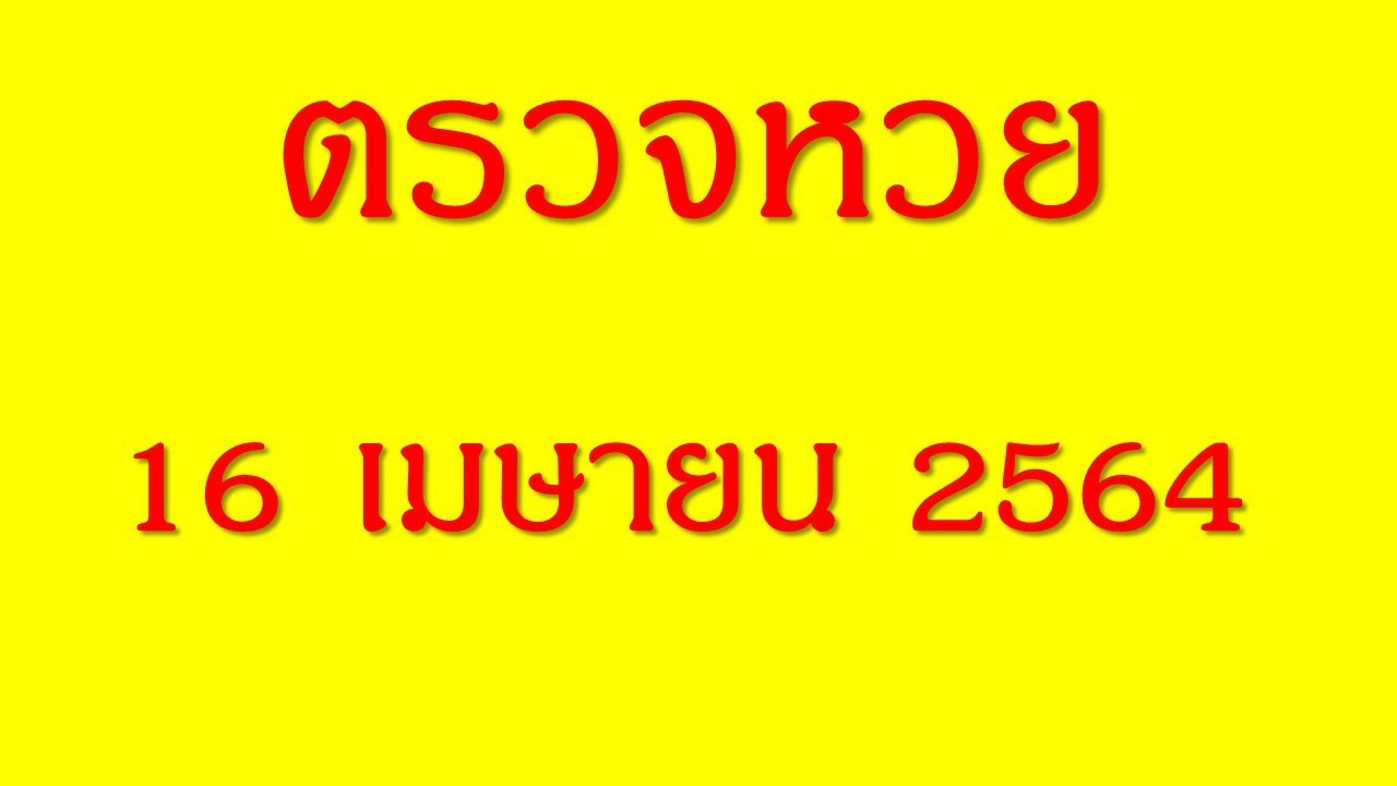 ตรวจหวย16/4/64 ตรวจสลากกินแบ่งรัฐบาลวันนี้16เมษายน2564 ตรวจหวยวันนี้