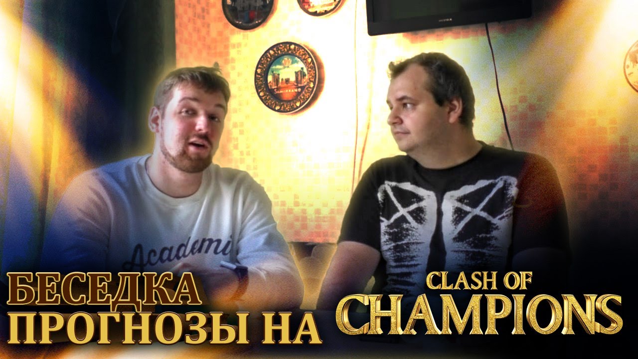 Беседка: Прогнозы к Clash of Champions 2016