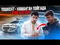 ПОЙГАДА КИМ ЮТДИ? ТОШКЕНТ - НАМАНГАН 2020