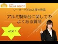 【太陽光発電用アルミ製架台Q&A　よくある質問 】太陽光発電用架台のことならソーラーデポ