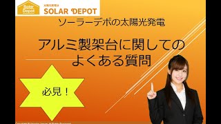 【太陽光発電用アルミ製架台Q&A　よくある質問 】太陽光発電用架台のことならソーラーデポ