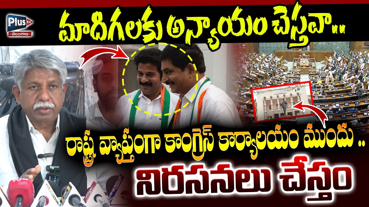 💥మాదిగలకు అన్యాయం చెస్తవా..! 😲manda krishna Madiga Press meet on Congress politics | Plus tv