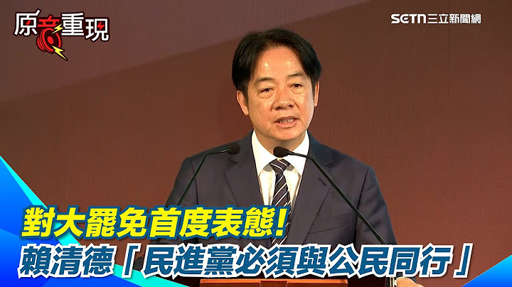 【全程字幕】對大罷免首度表態！賴清德全代會喊「民進黨必須與公民同行」 賴清德全程台語 批在野的阻擋、杯葛引公民自主發起大罷免｜三立新聞網 SETN.com