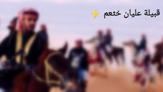 شيلة | عليان خثعم ⚡🔥