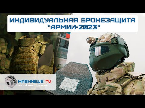 КАРБИДНЫЕ КЕРАМИКИ, АРАМИДЫ, ТИТАН и другие материалы в индивидуальной бронезащите на "Армии-2023"