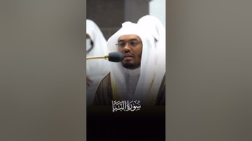 آيات من سورة النبأ بصوت الشيخ ياسر الدوسري 💙