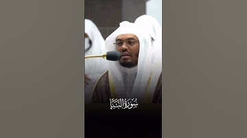 آيات من سورة النبأ بصوت الشيخ ياسر الدوسري 💙