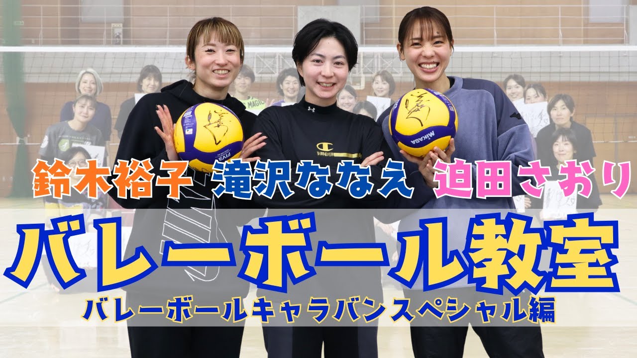 【スペシャル】迫田さおり＆鈴木裕子とバレーボール教室を開催！