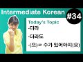 [ Intermediate Korean 34 ] －더라 , －더라도 , －(으)ㄹ 수가 있어야지(요)