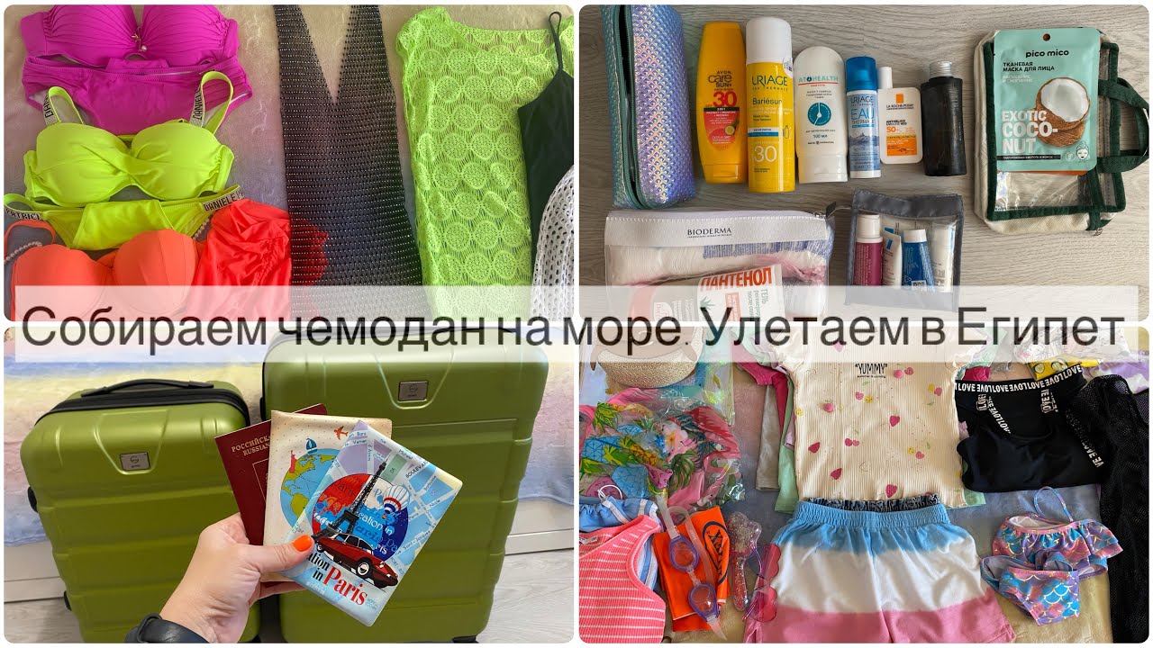 КАК СОБРАТЬ ЧЕМОДАН НА МОРЕ ПРИ ОГРАНИЧЕНИИ ВЕСА | СБОРЫ В ОТПУСК | СБОРЫ НА МОРЕ | ДОРОЖНАЯ АПТЕЧКА