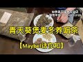 【秋季养咽茶】青天葵煲麦冬茶-【Maybel话你知】