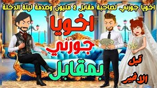 جبروت اخويا جوزني لصاحبة بمقابل مادي وكنت رافضة والصدمة ليلة الدخلة .. قصص كاملة جزء 2