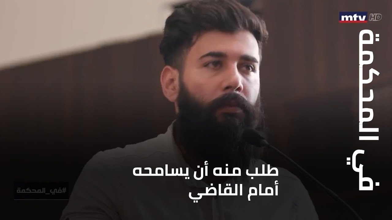 في المحكمة - طلب منه أن يسامحه أمام القاضي وتسوية الملف... فهل سيقبل؟