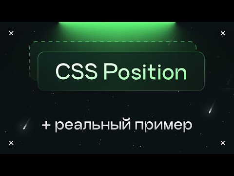 CSS Position: как работает + реальный пример