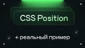 CSS Position: как работает + реальный пример