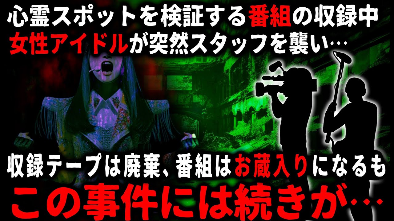【怖い話】番組制作会社でADをしてた頃…ある心霊番組の収録中に女性出演者がおかしくなり…番組はお蔵入りとなったが、その後に奇妙なことが…【ゆっくり】