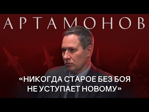 АЛЕКСАНДР АРТАМОНОВ: про причины СВО, конфликты в мире, будущее России / РАЗГОВОРЫ О БУДУЩЕМ