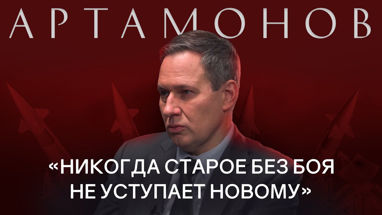 ⁣АЛЕКСАНДР АРТАМОНОВ: про причины СВО, конфликты в мире, будущее России / РАЗГОВОРЫ О БУДУЩЕМ