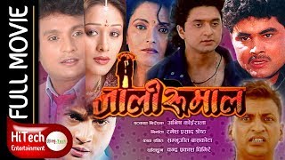 Jali Rumal | जाली रूमाल | Nepali Full Movie | Shri Krishna Shrestha | Melina Manandhar |Ashok Sharma