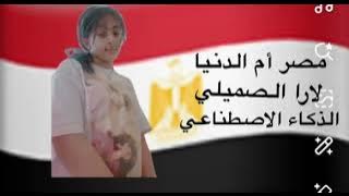 لارا الصميلي تغني أم الدنيا مصر الذكاء الاصطناعي @youtuberschannelstv192