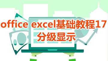 【excel】excel教程17，excel分级显示