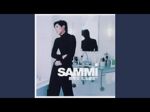 Sammi Cheng - 親密關係 (電影“行運一條龍”主題曲) - Our Close Relationship (From "The Lucky Guy")