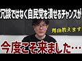 時が来ました…自民党は終わりです。今度は嘘じゃないっす。【財務省解体デモ、石破茂、国会、三橋貴明】
