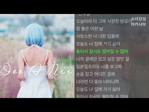 디아니 -  나 집에 가기 싫어
