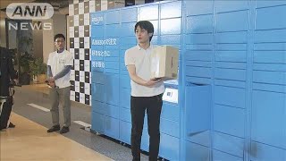 アマゾンが駅やコンビニに専用ロッカー　負担軽減策(19/09/18)