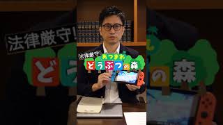 本物の弁護士と法律厳守のあつまれどうぶつの森をやったら鬼畜すぎたwww #Shorts
