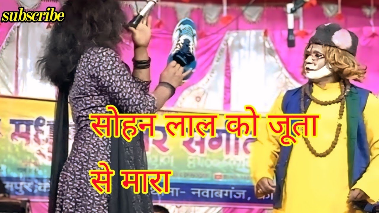 #नौटंकी नया तमाशा💕कुर्की नारी नपुंसक पति उर्फ डाकू देखावे सिहंराजकुमार को दौड़ा के मारा पब्लिक मजाआ