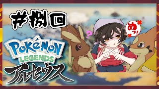 ＃８【ポケモンレジェンズアルセウス】フローゼル！！！！！【白雪 巴/にじさんじ】