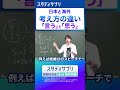 英語脳になれる！「Say」と「Think」の捉え方の違い #勉強 #切り抜き #英語